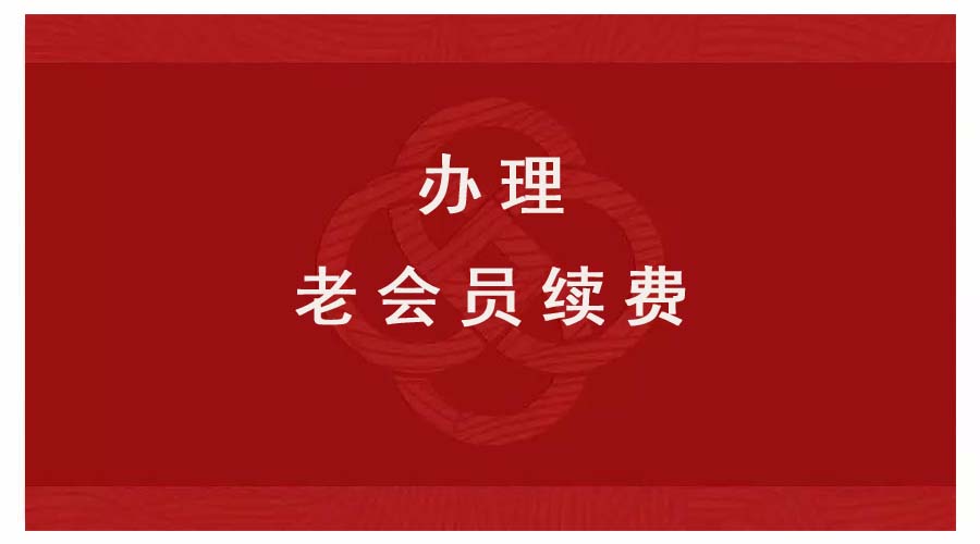中國攝影著作權協會老會員續費注意事項